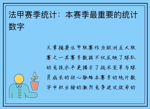 法甲赛季统计：本赛季最重要的统计数字
