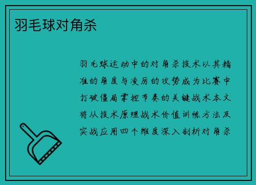 羽毛球对角杀
