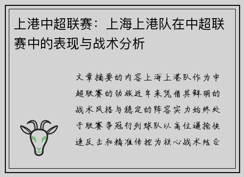 上港中超联赛：上海上港队在中超联赛中的表现与战术分析