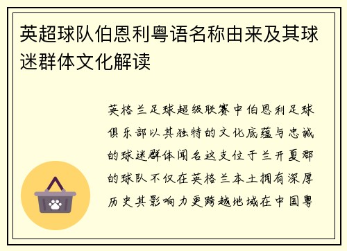 英超球队伯恩利粤语名称由来及其球迷群体文化解读