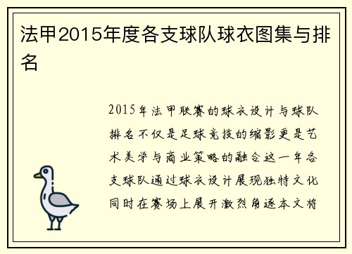 法甲2015年度各支球队球衣图集与排名