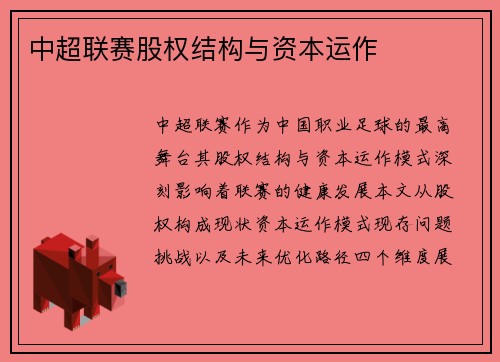 中超联赛股权结构与资本运作