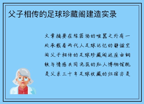 父子相传的足球珍藏阁建造实录