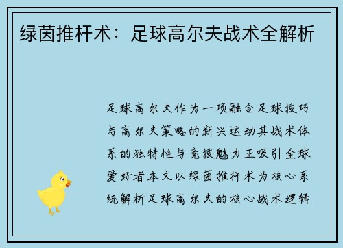 绿茵推杆术：足球高尔夫战术全解析