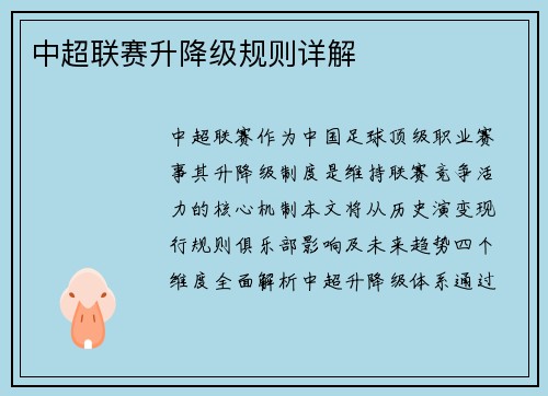 中超联赛升降级规则详解