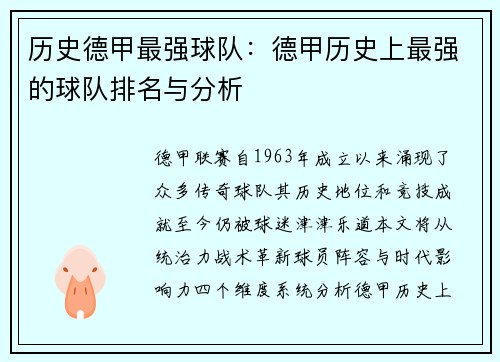 历史德甲最强球队：德甲历史上最强的球队排名与分析