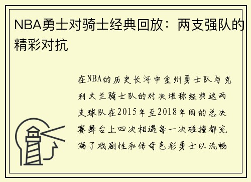 NBA勇士对骑士经典回放：两支强队的精彩对抗