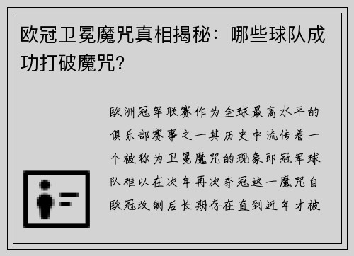 欧冠卫冕魔咒真相揭秘：哪些球队成功打破魔咒？