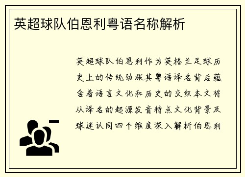 英超球队伯恩利粤语名称解析