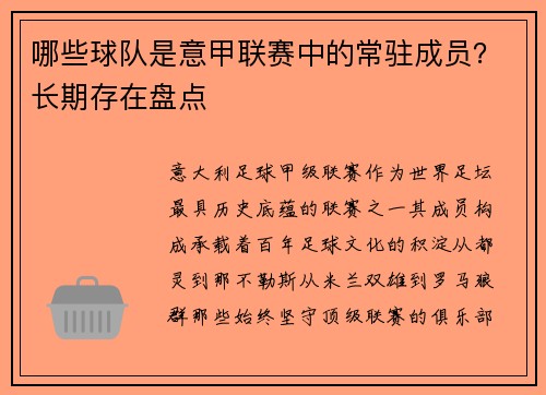 哪些球队是意甲联赛中的常驻成员？长期存在盘点