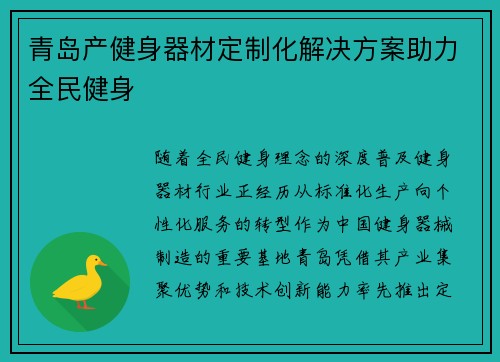 青岛产健身器材定制化解决方案助力全民健身