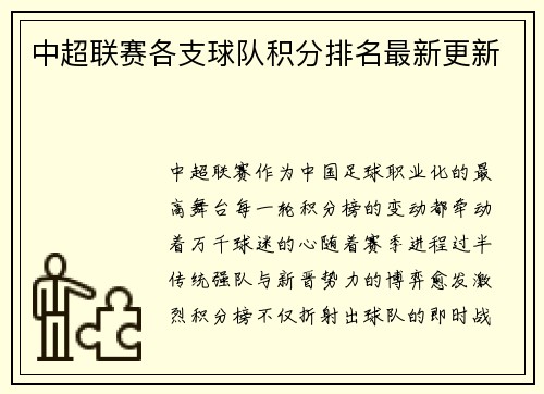 中超联赛各支球队积分排名最新更新