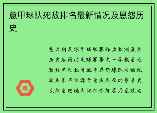 意甲球队死敌排名最新情况及恩怨历史