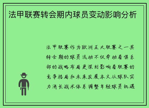 法甲联赛转会期内球员变动影响分析