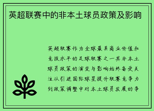 英超联赛中的非本土球员政策及影响