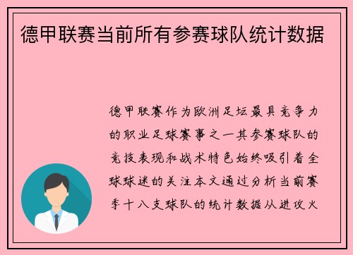 德甲联赛当前所有参赛球队统计数据