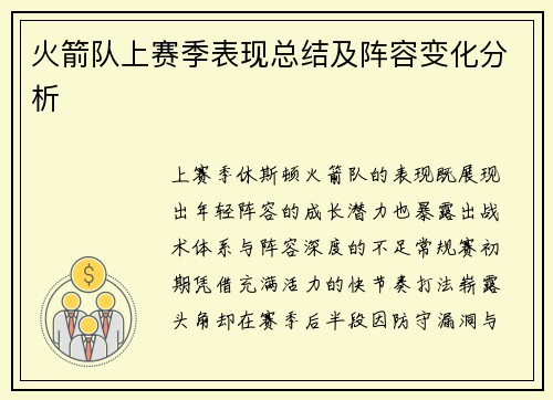 火箭队上赛季表现总结及阵容变化分析