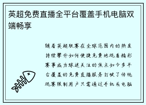 英超免费直播全平台覆盖手机电脑双端畅享