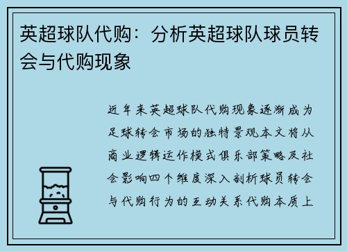 英超球队代购：分析英超球队球员转会与代购现象