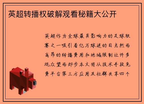 英超转播权破解观看秘籍大公开