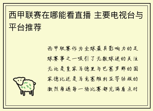 西甲联赛在哪能看直播 主要电视台与平台推荐