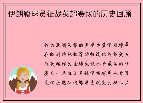 伊朗籍球员征战英超赛场的历史回顾