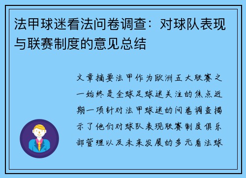 法甲球迷看法问卷调查：对球队表现与联赛制度的意见总结