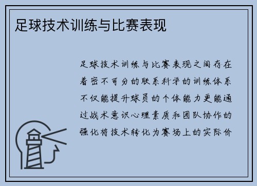 足球技术训练与比赛表现