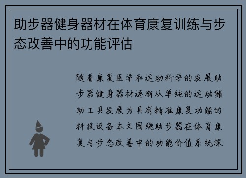 助步器健身器材在体育康复训练与步态改善中的功能评估