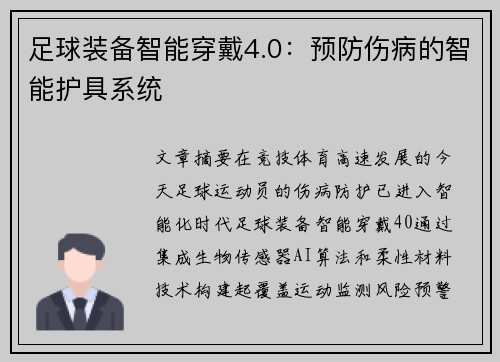 足球装备智能穿戴4.0：预防伤病的智能护具系统