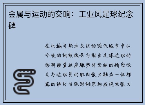 金属与运动的交响：工业风足球纪念碑