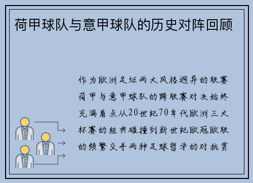 荷甲球队与意甲球队的历史对阵回顾