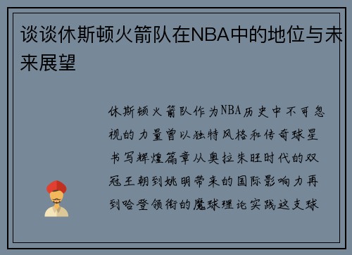 谈谈休斯顿火箭队在NBA中的地位与未来展望