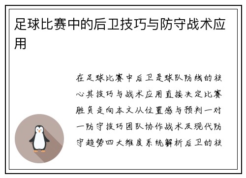 足球比赛中的后卫技巧与防守战术应用