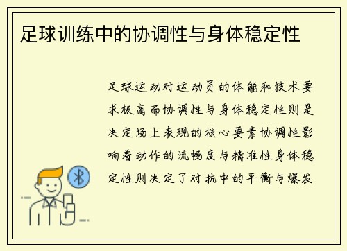 足球训练中的协调性与身体稳定性