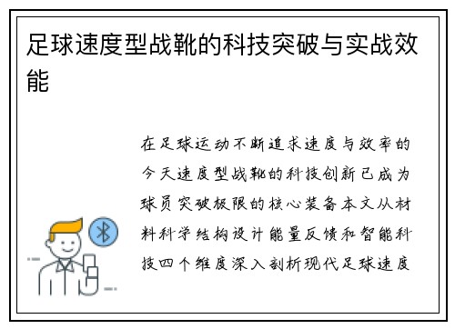 足球速度型战靴的科技突破与实战效能