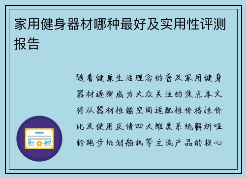 家用健身器材哪种最好及实用性评测报告
