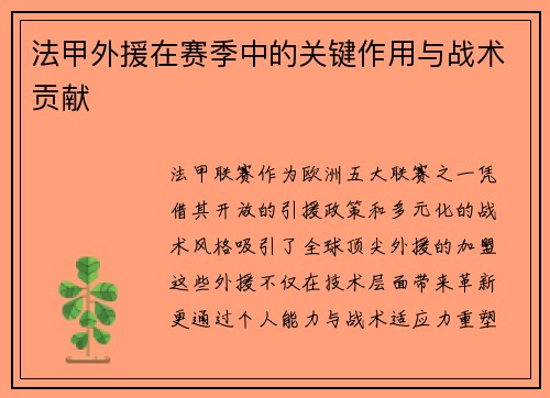 法甲外援在赛季中的关键作用与战术贡献