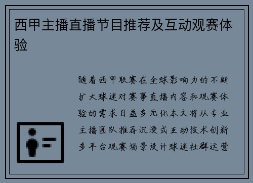西甲主播直播节目推荐及互动观赛体验