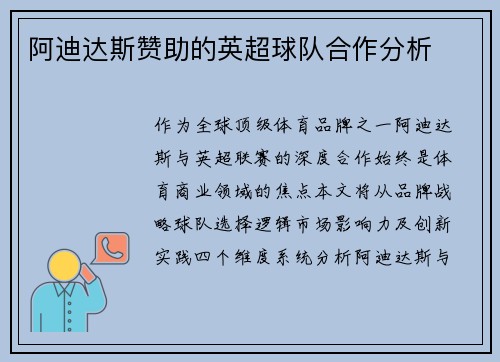 阿迪达斯赞助的英超球队合作分析