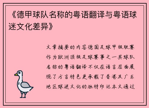 《德甲球队名称的粤语翻译与粤语球迷文化差异》