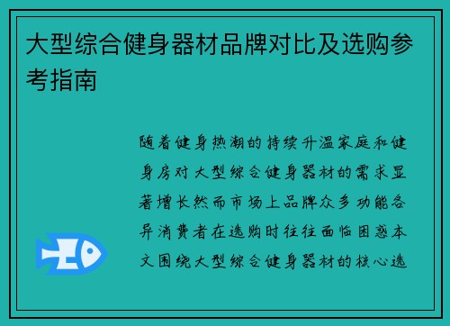 大型综合健身器材品牌对比及选购参考指南
