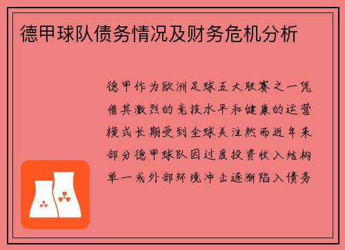 德甲球队债务情况及财务危机分析