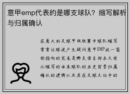 意甲emp代表的是哪支球队？缩写解析与归属确认
