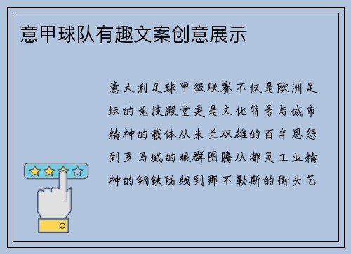 意甲球队有趣文案创意展示