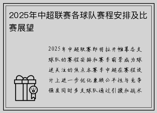 2025年中超联赛各球队赛程安排及比赛展望