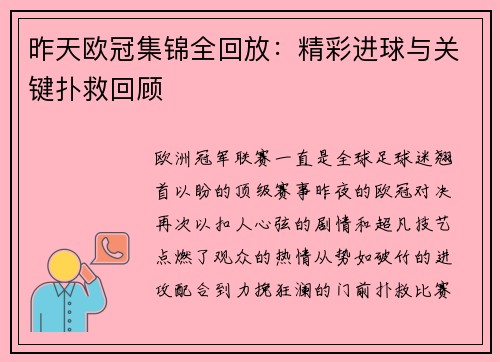 昨天欧冠集锦全回放：精彩进球与关键扑救回顾