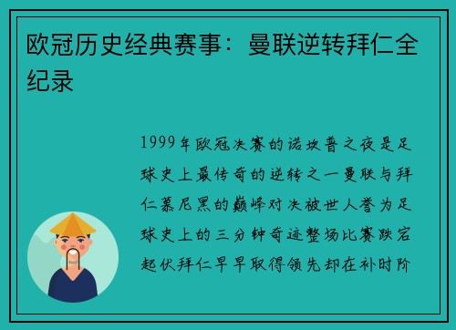 欧冠历史经典赛事：曼联逆转拜仁全纪录