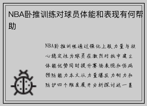 NBA卧推训练对球员体能和表现有何帮助