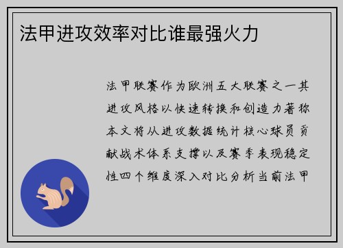 法甲进攻效率对比谁最强火力